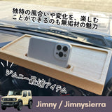 ジムニー/ジムニーシエラ木製ダッシュボード(ナラ)