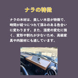 ジムニー/ジムニーシエラ木製ダッシュボード(ナラ)