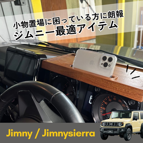 ジムニー/ジムニーシエラ木製ダッシュボード(チーク)