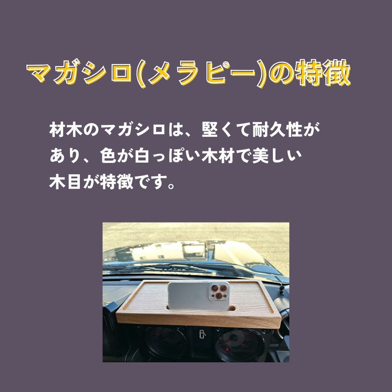 ジムニー/ジムニーシエラ木製ダッシュボード(マガシロ/メラピー)